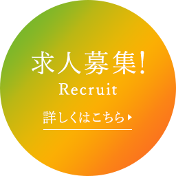 求人募集